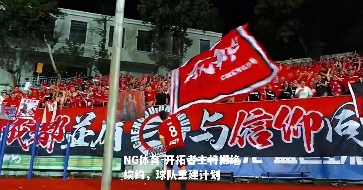开拓者主将拒绝续约，球队重建计划