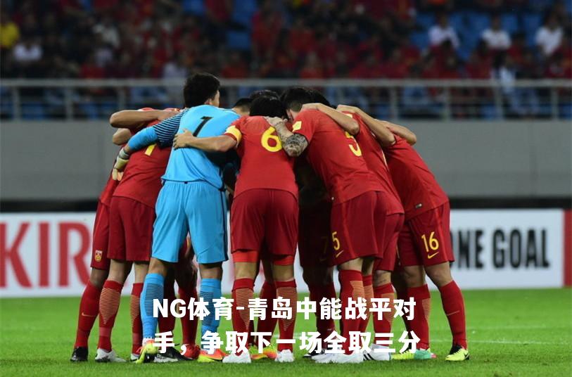青岛中能战平对手，争取下一场全取三分
