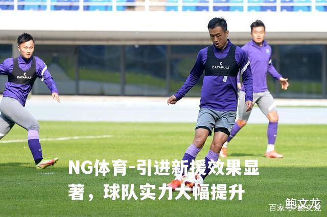 引进新援效果显著，球队实力大幅提升