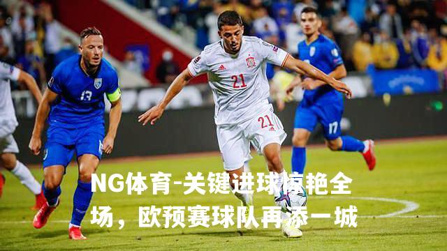 关键进球惊艳全场，欧预赛球队再添一城