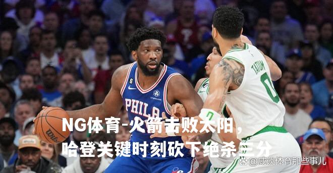火箭击败太阳，哈登关键时刻砍下绝杀三分