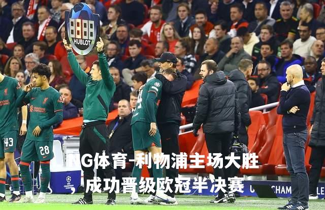 利物浦主场大胜，成功晋级欧冠半决赛