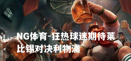 狂热球迷期待莱比锡对决利物浦