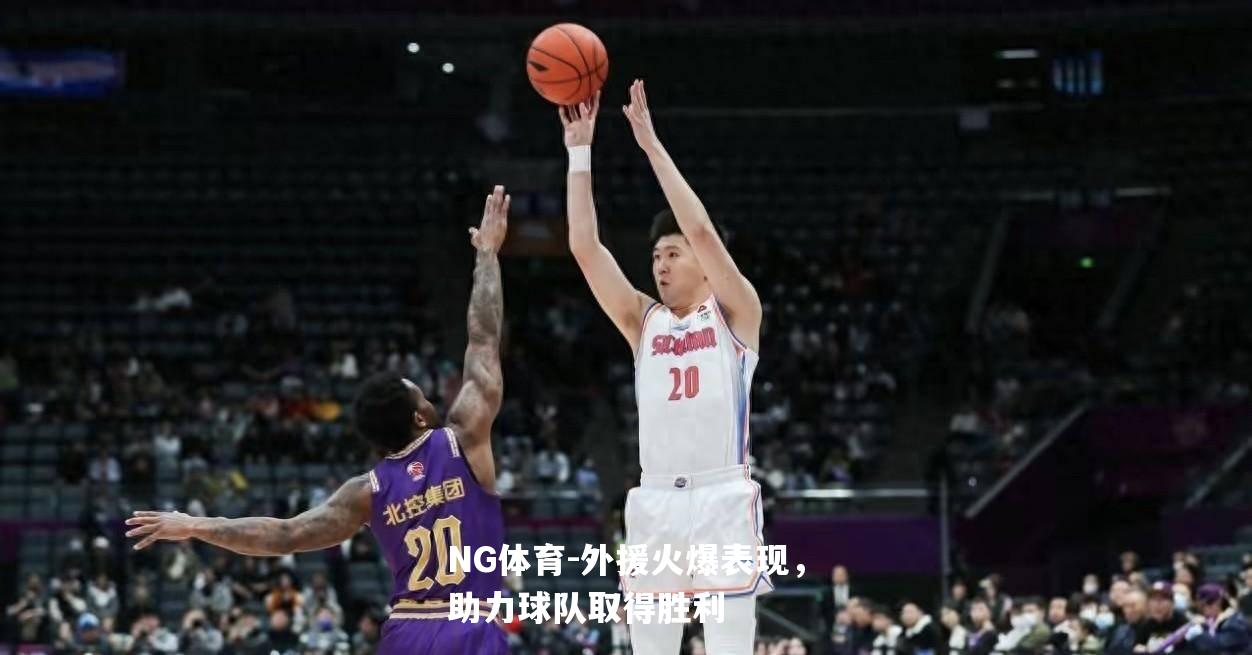 外援火爆表现，助力球队取得胜利