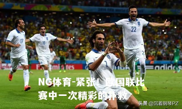 紧张！欧国联比赛中一次精彩的扑救