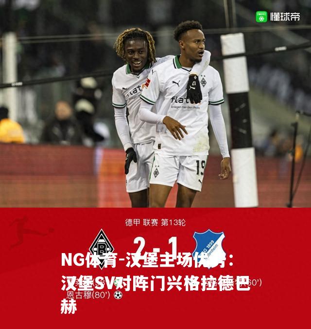 汉堡主场优势：汉堡SV对阵门兴格拉德巴赫