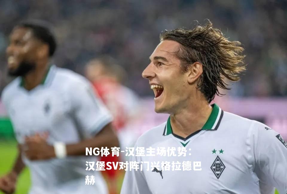 汉堡主场优势：汉堡SV对阵门兴格拉德巴赫