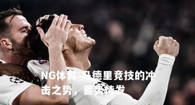马德里竞技的冲击之势，蓄势待发