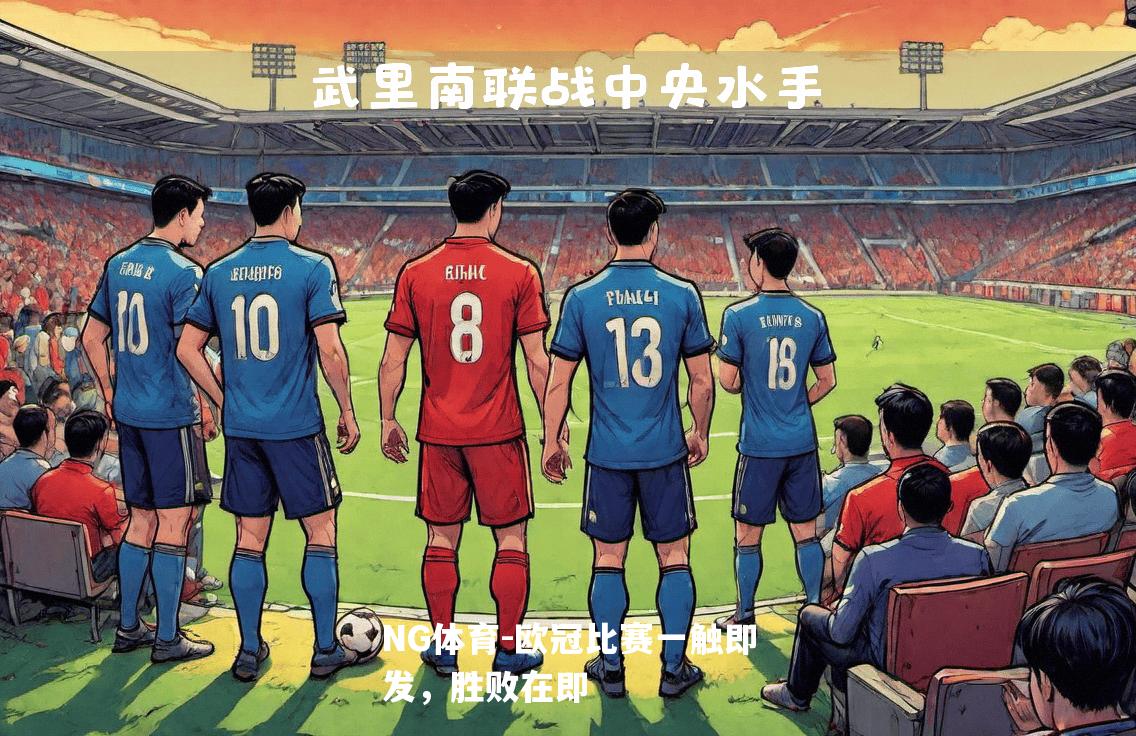欧冠比赛一触即发，胜败在即