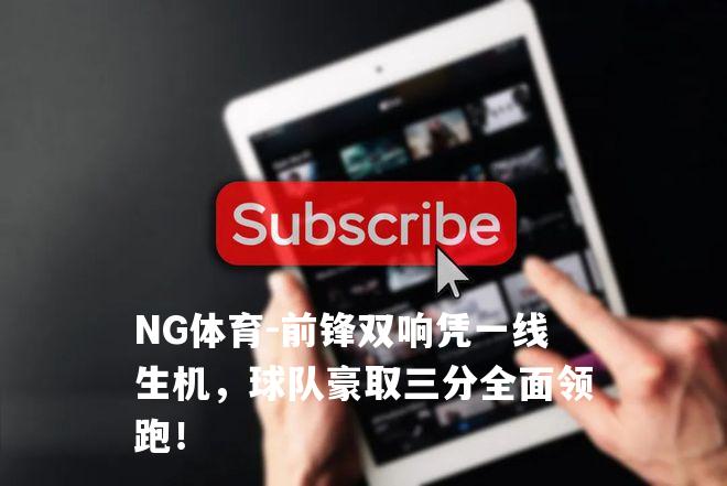 前锋双响凭一线生机，球队豪取三分全面领跑！