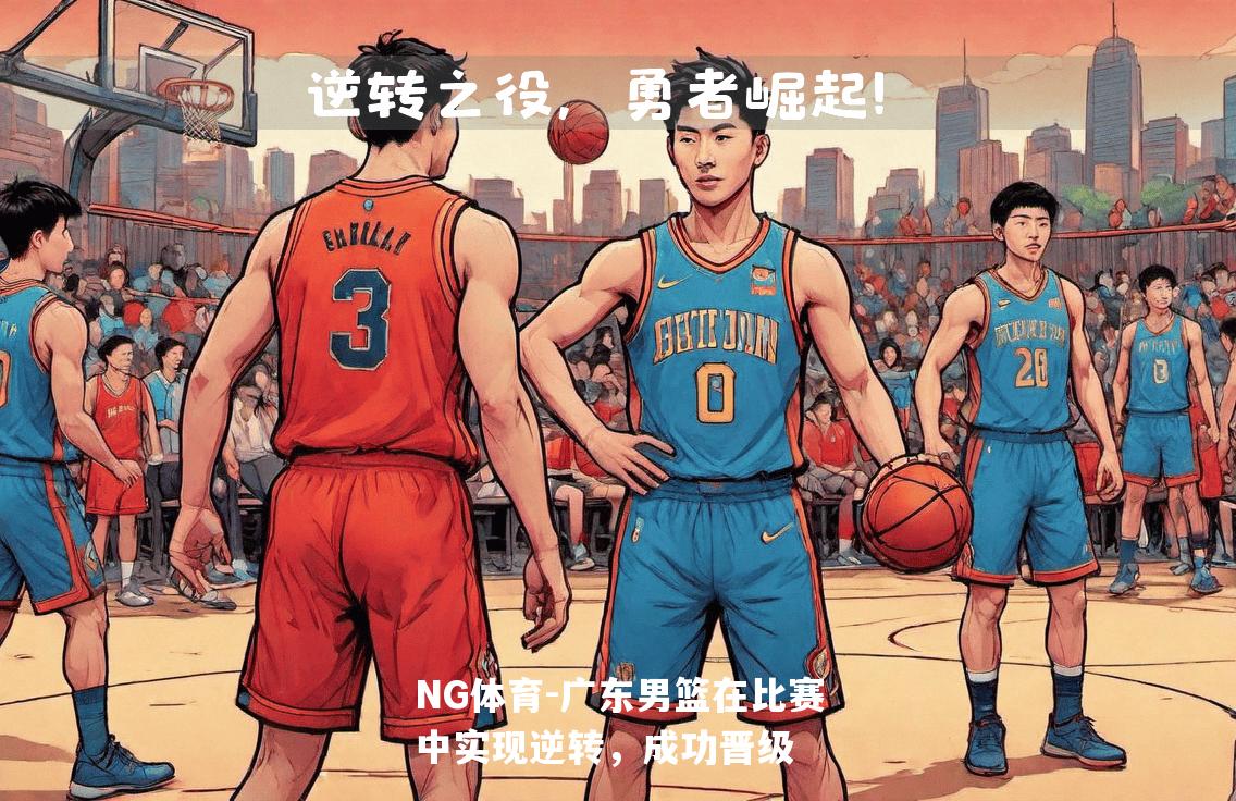广东男篮在比赛中实现逆转，成功晋级