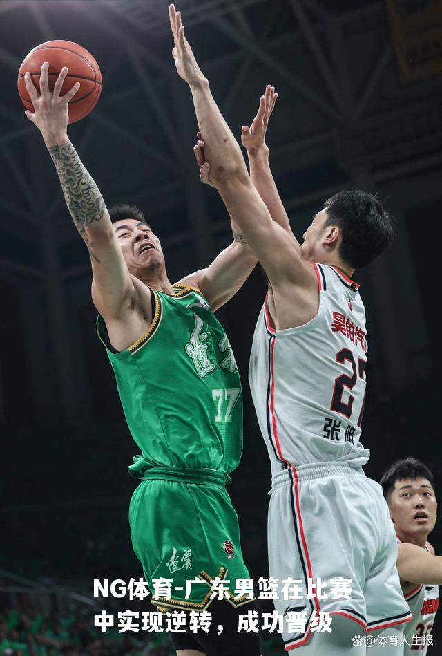 广东男篮在比赛中实现逆转，成功晋级