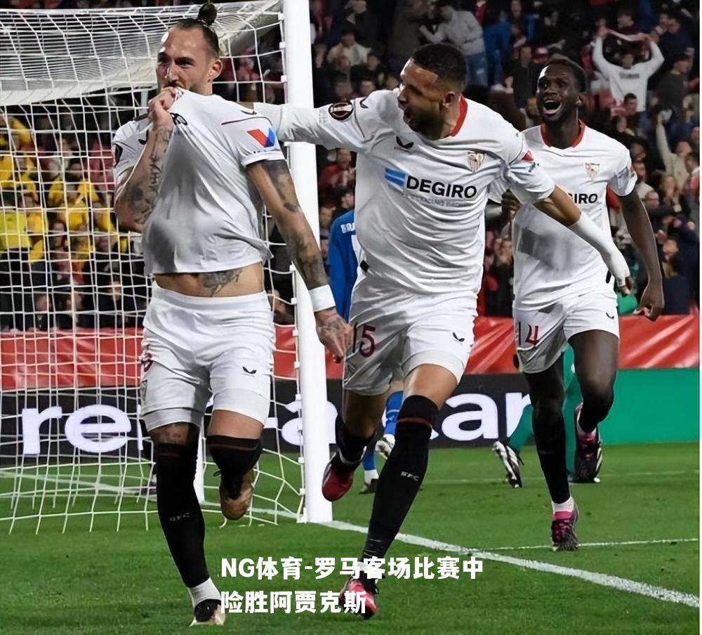 罗马客场比赛中险胜阿贾克斯