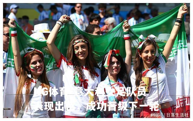 意大利女足队员表现出色，成功晋级下一轮