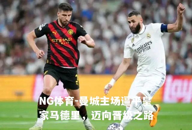 曼城主场逼平皇家马德里，迈向晋级之路
