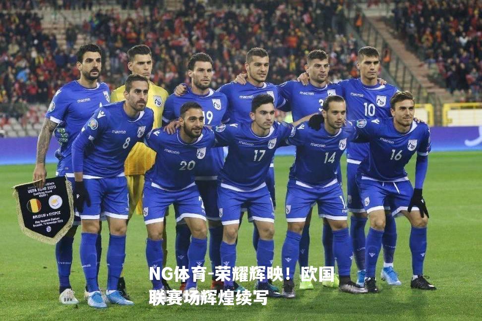 荣耀辉映！欧国联赛场辉煌续写