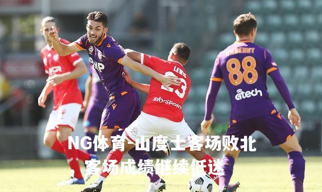 山度士客场败北，客场成绩继续低迷