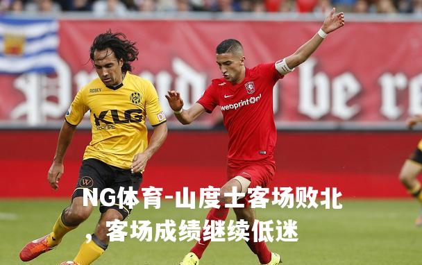 山度士客场败北，客场成绩继续低迷