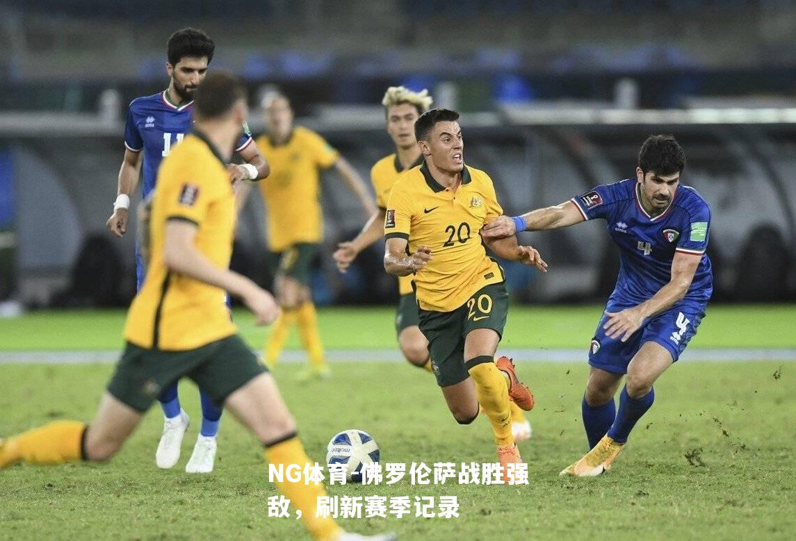 佛罗伦萨战胜强敌，刷新赛季记录