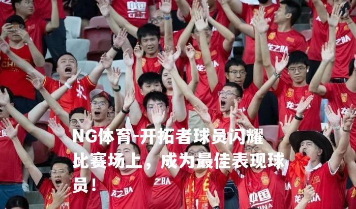 开拓者球员闪耀比赛场上，成为最佳表现球员！