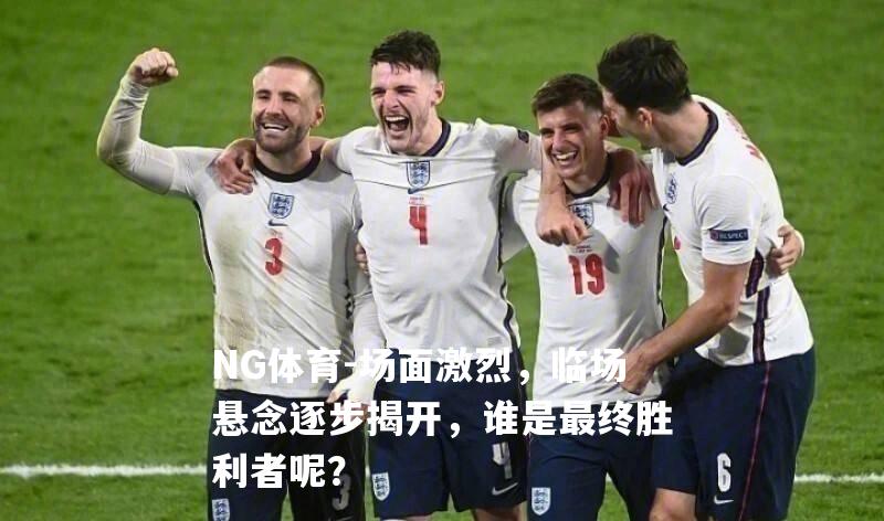 场面激烈，临场悬念逐步揭开，谁是最终胜利者呢？