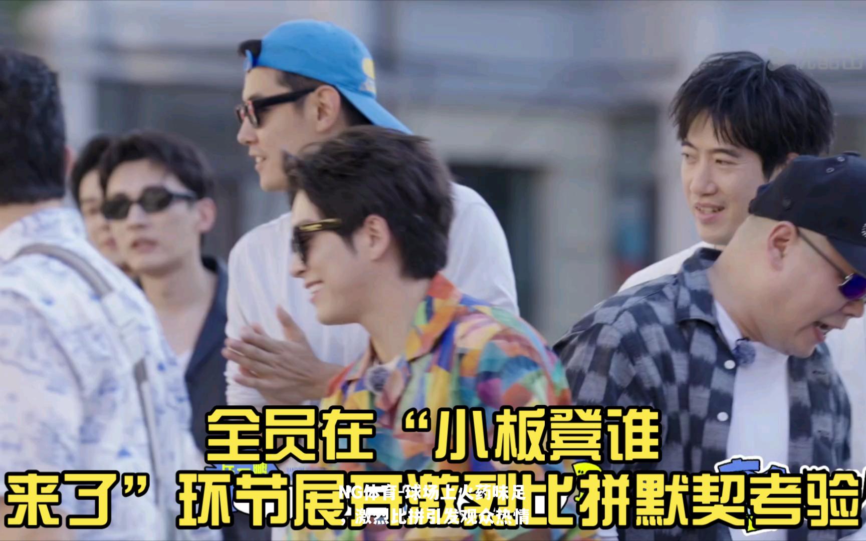 球场上火药味足，激烈比拼引发观众热情