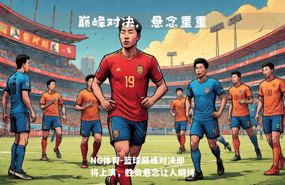 篮球巅峰对决即将上演，胜负悬念让人期待