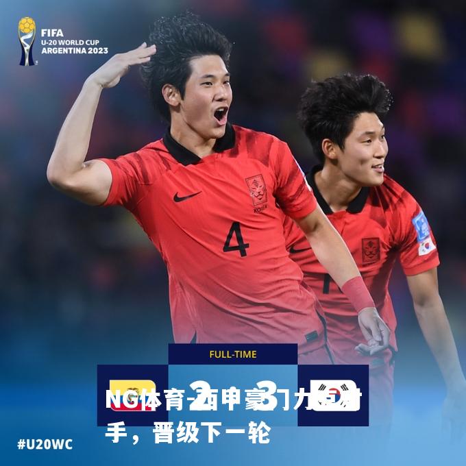 西甲豪门力克对手，晋级下一轮