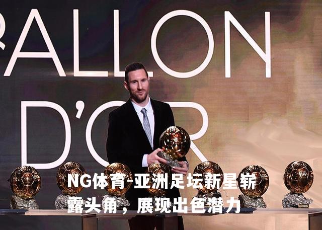 亚洲足坛新星崭露头角，展现出色潜力