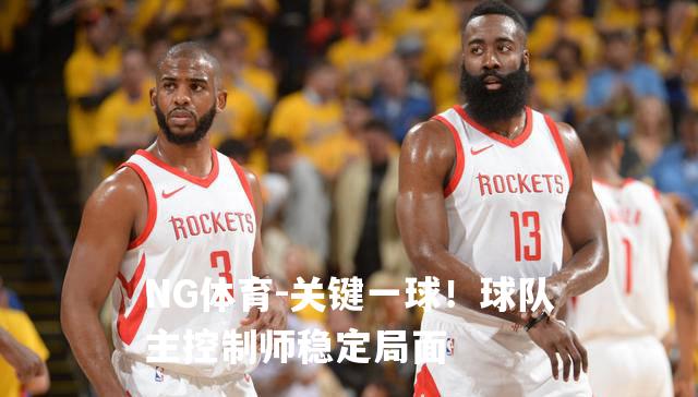 关键一球！球队主控制师稳定局面
