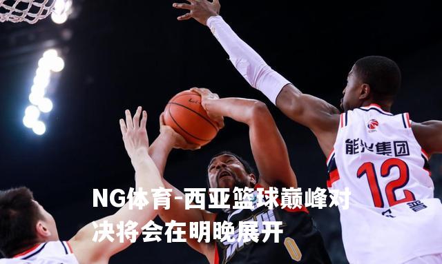 西亚篮球巅峰对决将会在明晚展开