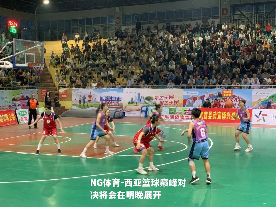 西亚篮球巅峰对决将会在明晚展开