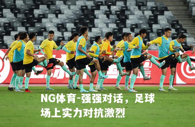 强强对话，足球场上实力对抗激烈