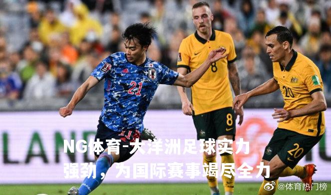 大洋洲足球实力强劲，为国际赛事竭尽全力