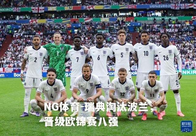 瑞典淘汰波兰，晋级欧锦赛八强