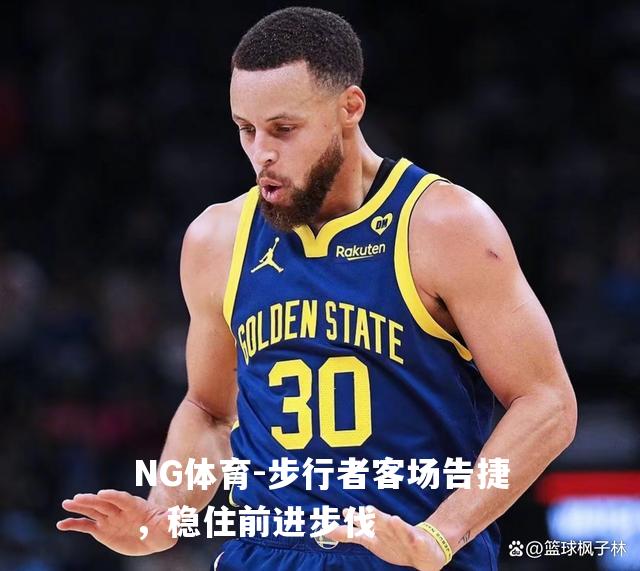 步行者客场告捷，稳住前进步伐
