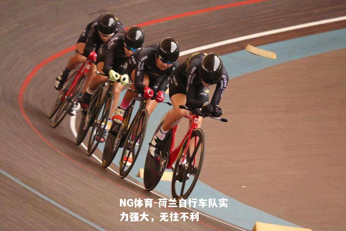 荷兰自行车队实力强大，无往不利