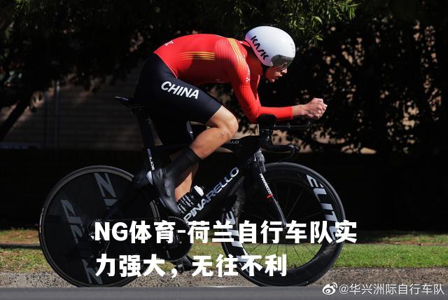荷兰自行车队实力强大，无往不利