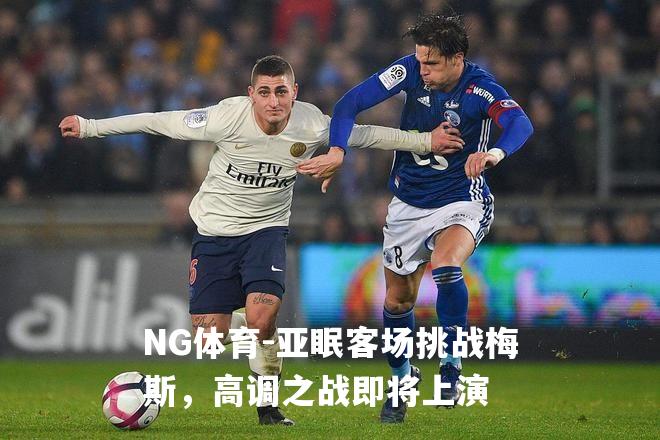 亚眠客场挑战梅斯，高调之战即将上演
