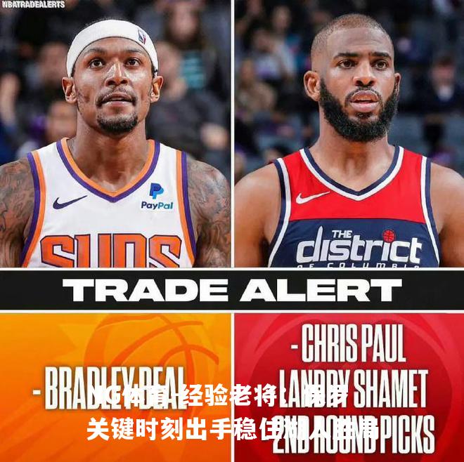经验老将：保罗关键时刻出手稳住湖人胜局