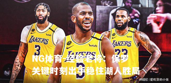 经验老将：保罗关键时刻出手稳住湖人胜局