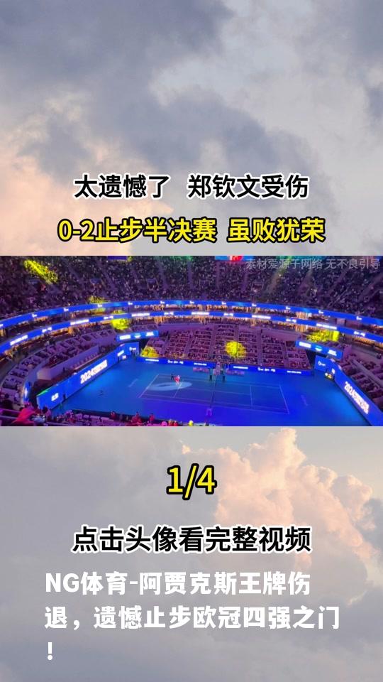 阿贾克斯王牌伤退，遗憾止步欧冠四强之门！