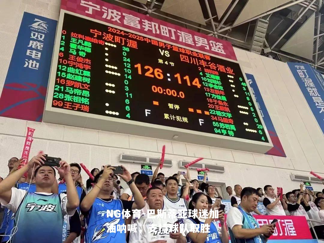 巴斯蒂亚球迷加油呐喊，支持球队取胜