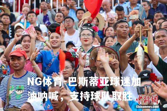 巴斯蒂亚球迷加油呐喊，支持球队取胜