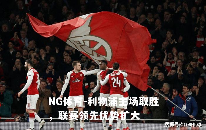 利物浦主场取胜，联赛领先优势扩大