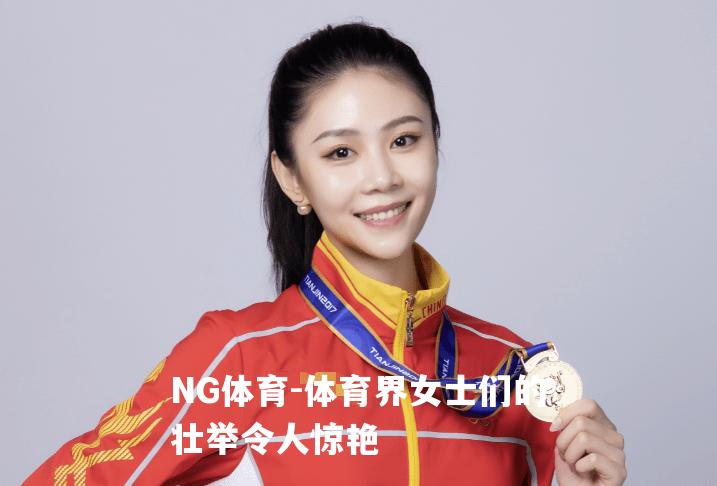 体育界女士们的壮举令人惊艳