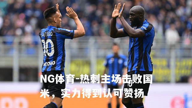 热刺主场击败国米，实力得到认可赞扬