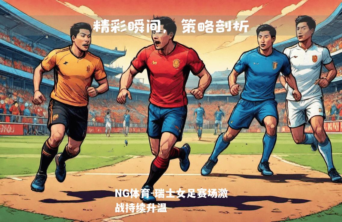 瑞士女足赛场激战持续升温