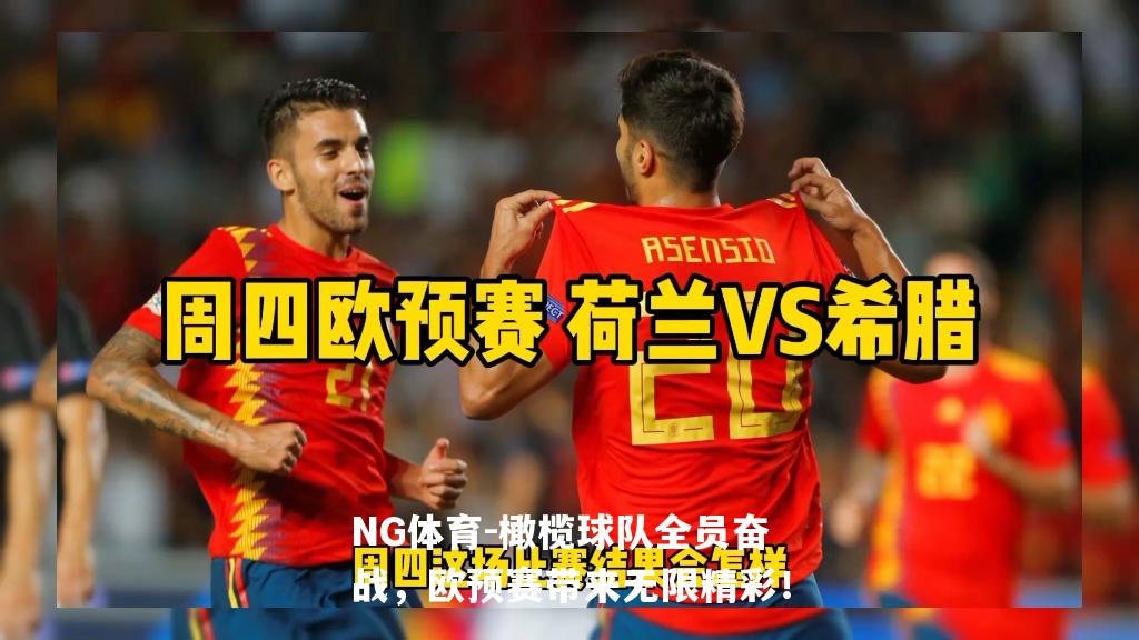 橄榄球队全员奋战，欧预赛带来无限精彩！