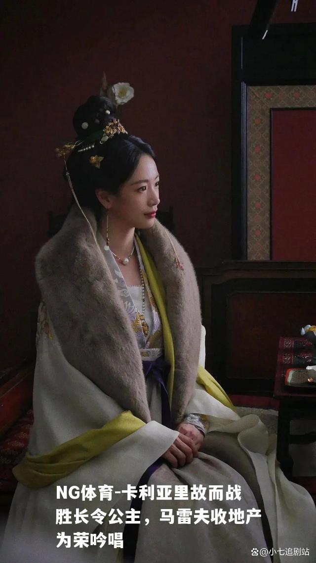 卡利亚里故而战胜长令公主，马雷夫收地产为荣吟唱